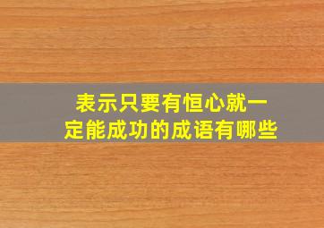 表示只要有恒心就一定能成功的成语有哪些