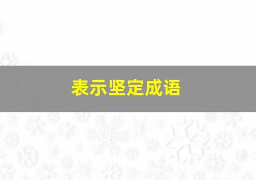 表示坚定成语