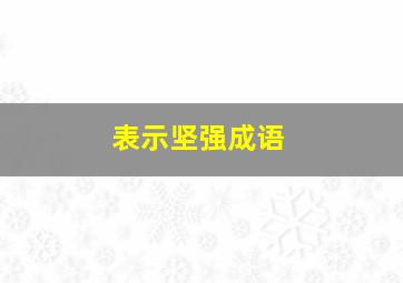 表示坚强成语