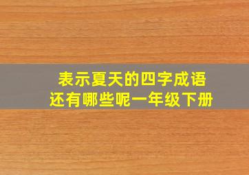 表示夏天的四字成语还有哪些呢一年级下册