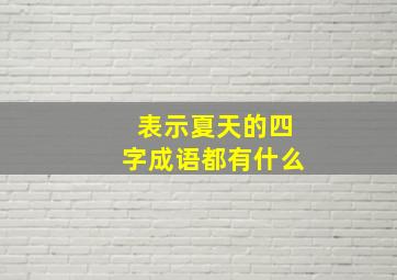 表示夏天的四字成语都有什么