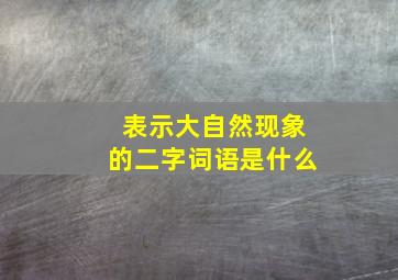 表示大自然现象的二字词语是什么