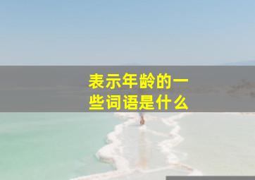 表示年龄的一些词语是什么