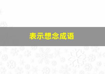 表示想念成语