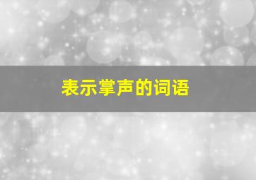 表示掌声的词语