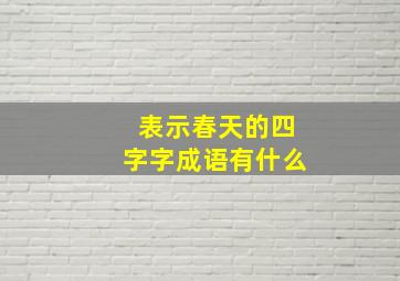 表示春天的四字字成语有什么