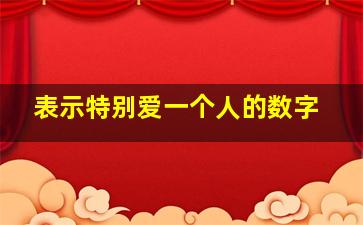 表示特别爱一个人的数字