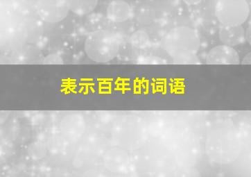 表示百年的词语