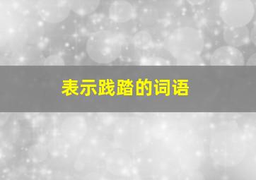 表示践踏的词语