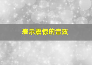 表示震惊的音效