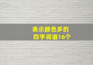 表示颜色多的四字词语16个