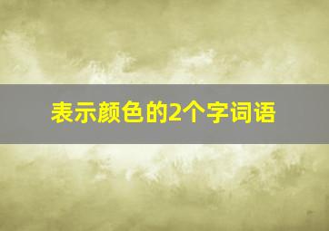 表示颜色的2个字词语