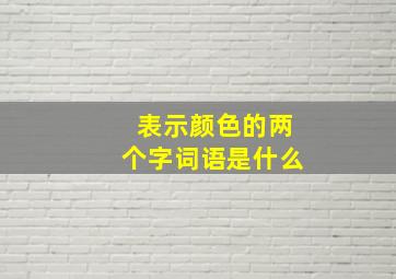 表示颜色的两个字词语是什么