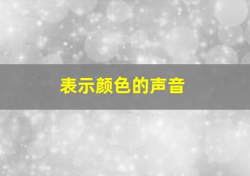 表示颜色的声音