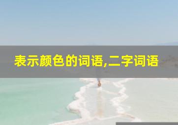 表示颜色的词语,二字词语