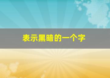 表示黑暗的一个字