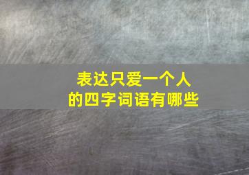 表达只爱一个人的四字词语有哪些