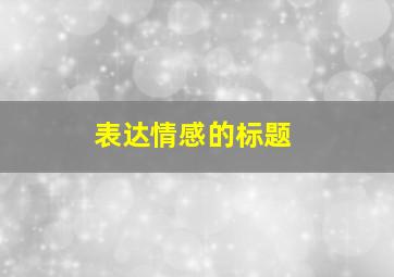 表达情感的标题