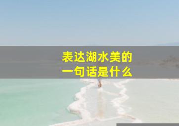 表达湖水美的一句话是什么