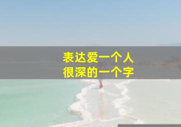 表达爱一个人很深的一个字