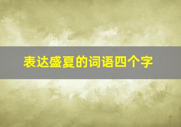 表达盛夏的词语四个字