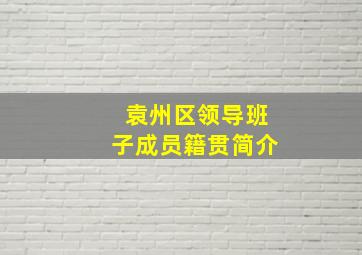 袁州区领导班子成员籍贯简介