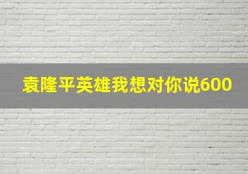 袁隆平英雄我想对你说600