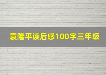 袁隆平读后感100字三年级