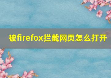 被firefox拦截网页怎么打开