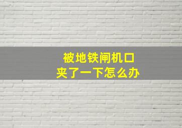 被地铁闸机口夹了一下怎么办