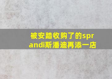 被安踏收购了的sprandi斯潘迪再添一店