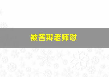 被答辩老师怼