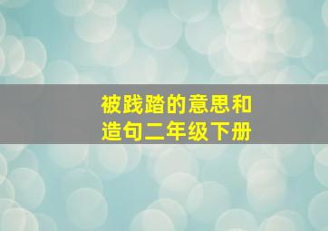 被践踏的意思和造句二年级下册