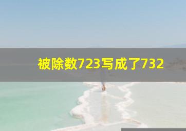 被除数723写成了732