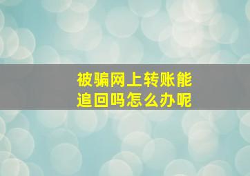 被骗网上转账能追回吗怎么办呢