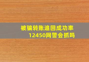 被骗转账追回成功率12450网警会抓吗