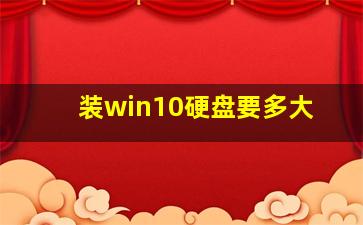 装win10硬盘要多大