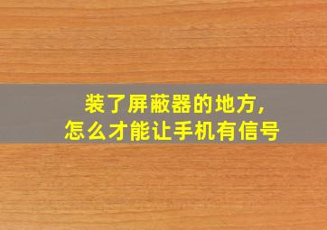 装了屏蔽器的地方,怎么才能让手机有信号