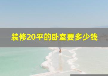 装修20平的卧室要多少钱