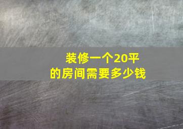 装修一个20平的房间需要多少钱