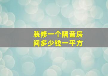 装修一个隔音房间多少钱一平方