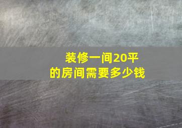 装修一间20平的房间需要多少钱