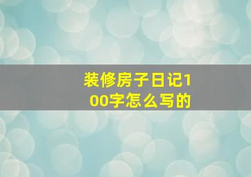 装修房子日记100字怎么写的