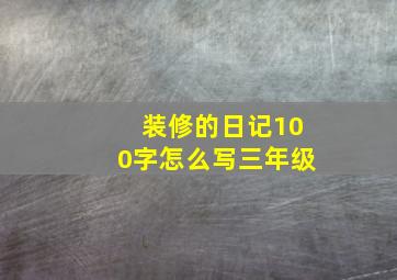 装修的日记100字怎么写三年级