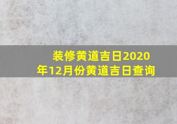 装修黄道吉日2020年12月份黄道吉日查询