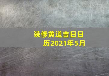 装修黄道吉日日历2021年5月