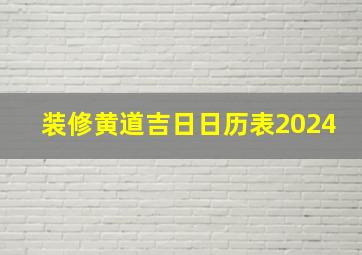 装修黄道吉日日历表2024