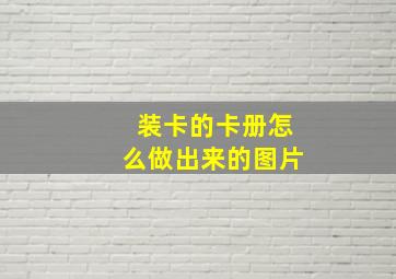 装卡的卡册怎么做出来的图片