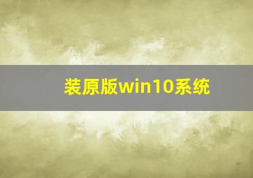 装原版win10系统