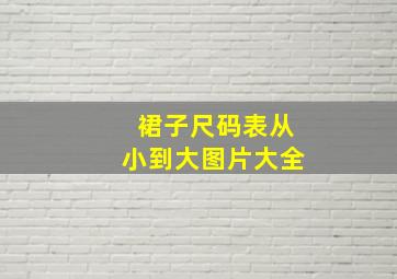 裙子尺码表从小到大图片大全